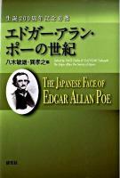 エドガー・アラン・ポーの世紀 : 生誕200周年記念必携