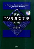 講義アメリカ文学史 入門編