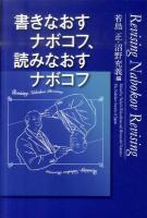 書きなおすナボコフ、読みなおすナボコフ