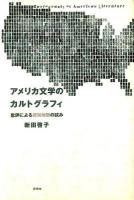 アメリカ文学のカルトグラフィ = Cartography of American Literature : 批評による認知地図の試み