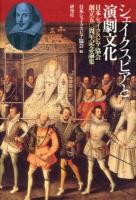 シェイクスピアと演劇文化 : 日本シェイクスピア協会創立五〇周年記念論集