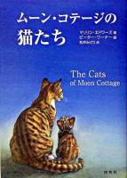 ムーン・コテージの猫たち