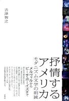 抒情するアメリカ : モダニズム文学の明滅