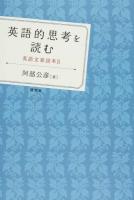 英語的思考を読む