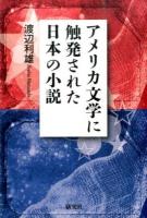 アメリカ文学に触発された日本の小説