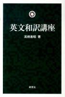 英文和訳講座 新装復刊.