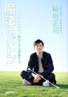 魔法のバトン : バトントワラー稲垣正司は冒険する。