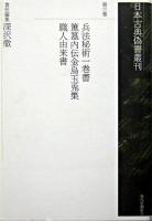 日本古典偽書叢刊 第3巻
