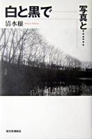 白と黒で : 写真と…