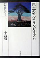 思想のマルチリンガリズム ＜小島亮コレクション 1＞