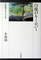 白夜のキーロパー ＜小島亮コレクション 2＞
