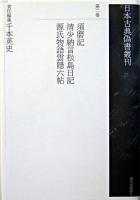 日本古典偽書叢刊 第2巻