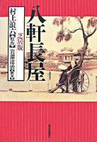 八軒長屋 : 芝居版