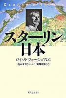 スターリンと日本
