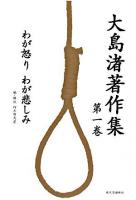 大島渚著作集 第1巻 (わが怒り、わが悲しみ)