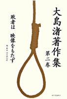 大島渚著作集 第2巻 (敗者は映像をもたず)