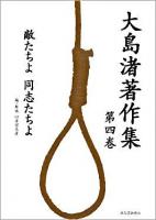 大島渚著作集 第4巻 (敵たちよ、同志たちよ)