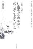 江南出身の卑弥呼と高句麗から来た神武 : 三世紀・三国時代 ＜小林惠子日本古代史シリーズ 第1巻＞