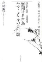 海翔ける白鳥・ヤマトタケルの景行朝 : 四世紀・五胡十六国時代 ＜小林惠子日本古代史シリーズ 第2巻＞