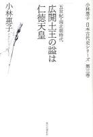 広開土王の謚は仁徳天皇 : 五世紀・南北朝時代 ＜小林惠子日本古代史シリーズ 第3巻＞