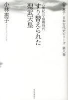 小林惠子日本古代史シリーズ 第8巻
