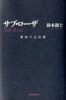 サブ・ローザ = Sub Rosa : 書物不良談義
