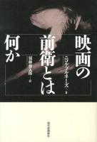 映画の前衛とは何か