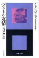 ベケットの友情 : 1979-1989 ＜エートル叢書 22＞