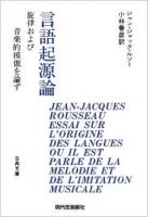 言語起源論 : 旋律および音楽的模倣を論ず ＜古典文庫 37＞ [オンデマンド版]