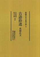 古語拾遺 高橋氏文 ＜新撰日本古典文庫 / 森秀人 編集責任  古語拾遺 4＞ [復刻版]