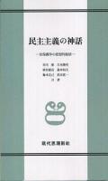 民主主義の神話 : 安保闘争の思想的総括