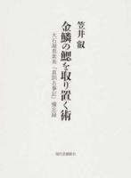 金鱗の鰓を取り置く術 ＜真訓古事記＞