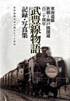 武豊線物語 : 記録・写真集 : 東海道線新橋=神戸間開通百二十周年 : 東海道線建設の礎になった鉄道