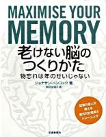 老けない脳のつくりかた : 物忘れは年のせいじゃない