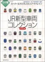 JR新型車両コレクション : スーパーエクスプレス&リゾートトレイン ＜トラベルムック  鉄道ダイヤ情報premium＞ 改訂版.