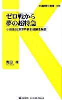 ゼロ戦から夢の超特急 : 小田急SE車世界新記録誕生秘話 ＜交通新聞社新書 008＞