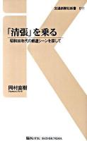 「清張」を乗る : 昭和30年代の鉄道シーンを探して ＜交通新聞社新書 011＞