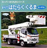 まちではたらくくるませいぞろい ＜スーパーのりものシリーズ＞