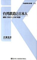 台湾鉄路と日本人 : 線路に刻まれた日本の軌跡 ＜交通新聞社新書 013＞