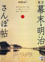 東京幕末・明治さんぽ帖 ＜散歩の達人テーマ版mook＞
