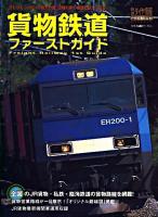 貨物鉄道ファーストガイド : 貨物列車の横顔と魅力に迫る!! ＜トラベルムック  鉄道ダイヤ情報premium＞
