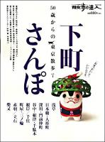 50歳からの東京散歩 vol.1 (下町さんぽ) ＜散歩の達人テーマ版mook＞