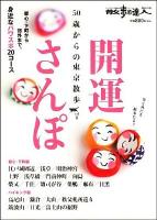 50歳からの東京散歩 vol.4 ＜散歩の達人テーマ版mook＞