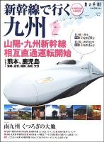 新幹線で行く九州 ＜旅の手帖mook＞