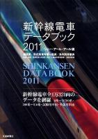 新幹線電車データブック 2011