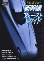 新幹線ファーストガイド : 新時代を走りはじめた"夢の超特急"たち ＜トラベルムック  鉄道ダイヤ情報premium＞