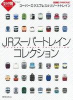 JRスーパートレインコレクション : スーパーエクスプレス&リゾートトレイン ＜トラベルムック  鉄道ダイヤ情報premium＞