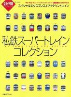 私鉄スーパートレインコレクション : スペシャルエクスプレス&マイタウントレイン ＜トラベルムック  鉄道ダイヤ情報premium＞
