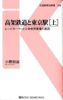 高架鉄道と東京駅 上 (レッドカーペットと中央停車場の源流) ＜交通新聞社新書  Kotsu shimbunsha Shinsho 038＞