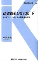 高架鉄道と東京駅 下 (レッドカーペットと中央停車場の誕生) ＜交通新聞社新書  Kotsu shimbunsha Shinsho 039＞